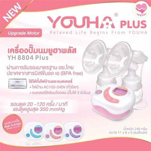 Youha Plus เครื่องปั้มนมไฟฟ้าคู่ยูฮาพลัส รุ่น YH8804+