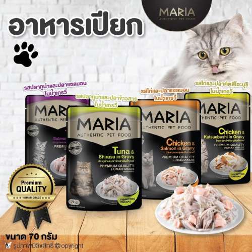 Maria อาหารเปียกแมว ช่วยปรับสมดุลระบบขับถ่าย ช่วยป้องกันการเกิดก้อนขนในแมว
