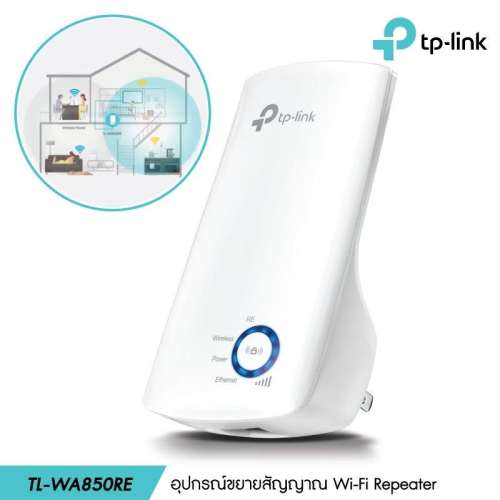 ตัวขยายสัญญาณ Wi-Fi Repeater TP-Link TL-WA850RE