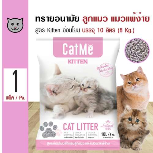 ทรายแมว CatMe รุ่น CatMe Kitten 10 L