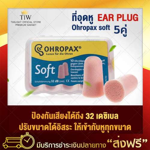 ที่อุดหู EAR PLUG ohropax soft 5 pairs