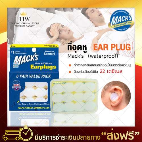 ที่อุดหู EAR PLUG mack’s 6 pairs