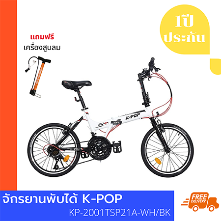จักรยานพับได้ K-POP KP-2001TSP21A-