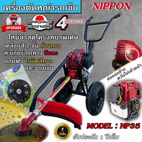 เครื่องตัดหญ้าแบบเข็น NIPPON รุ่น NP35