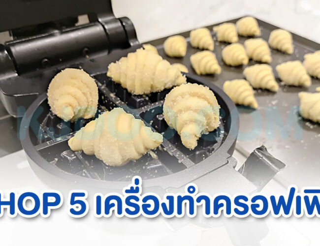 ช็อป 5 เครื่องทําครอฟเฟิล ยี่ห้อไหนดี ใช้งานง่าย