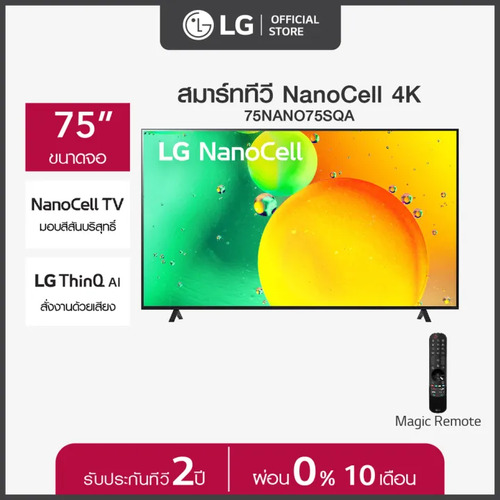 สมาร์ททีวี LG รุ่น 75NANO75SQA