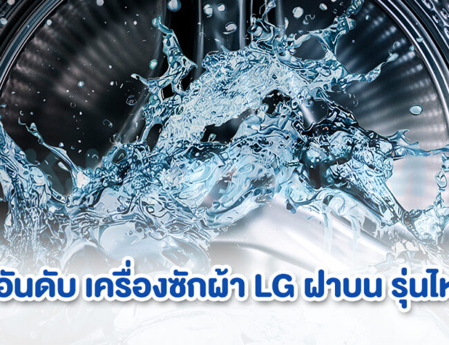 10 อันดับ เครื่องซักผ้า LG ฝาบน รุ่นไหนดี ไม่ทำลายเนื้อผ้า ประหยัดไฟ