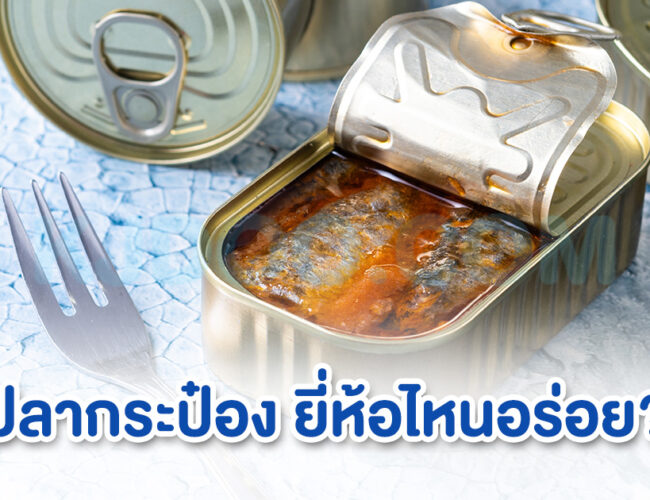 ปลากระป๋องยี่ห้อไหนอร่อย เนื้อปลาเน้น ๆ ซอสฉ่ำ ๆ ราคาสบายกระเป๋า