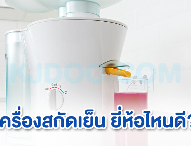 เครื่องสกัดเย็น ยี่ห้อไหนดี 2567 ทางเลือกที่ดีที่สุดของคนรักสุขภาพ 