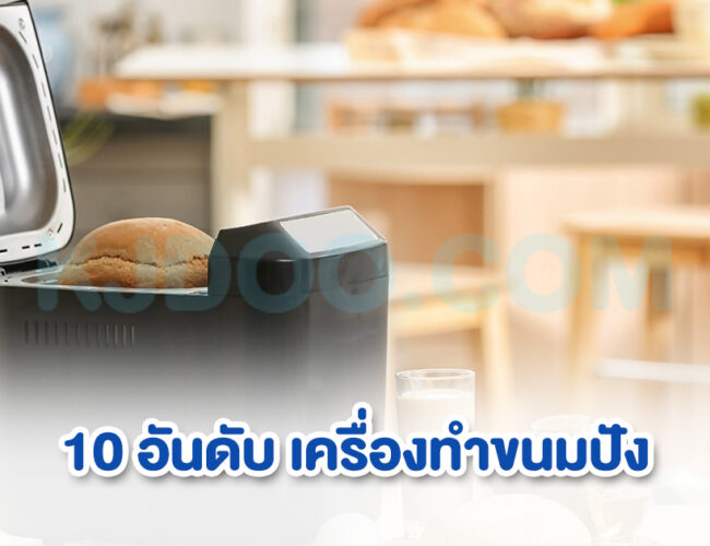 10 อันดับ เครื่องทำขนมปัง ยี่ห้อไหนดี ฟังก์ชันครบ ราคาสุดคุ้ม