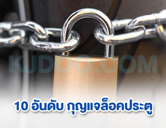 10 อันดับ กุญแจล็อคประตู ยี่ห้อไหนดี สุดแกร่ง แน่นหนา ป้องกันหัวขโมย