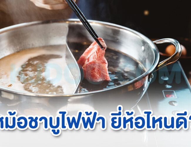 หม้อชาบูไฟฟ้า ยี่ห้อไหนดี ร้อนเร็ว ประหยัดไฟ ไม่ติดกระทะ ครบจบในเครื่องเดียว