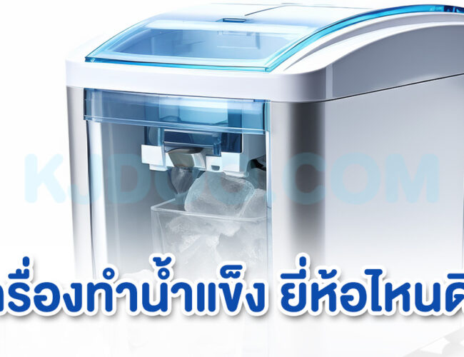 เครื่องทำน้ำแข็ง ยี่ห้อไหนดี สะดวก ทำง่าย เริ่มต้นหลักพัน