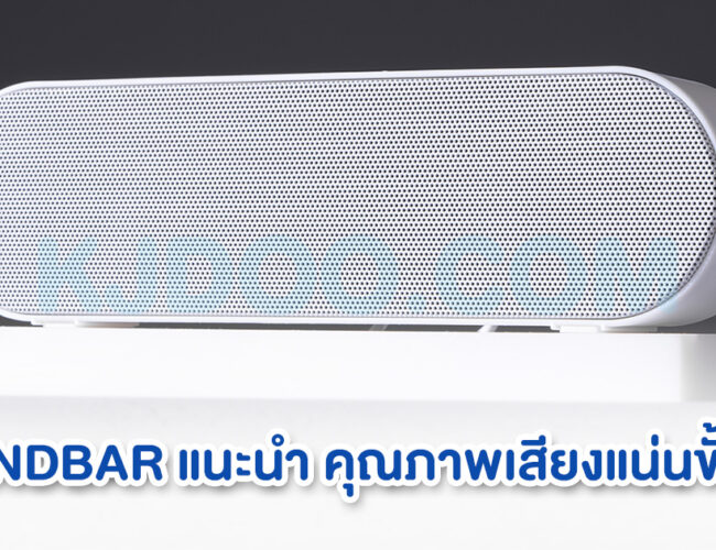 SOUNDBAR แนะนํา คุณภาพเสียงแน่นขั้นเทพ ตอบโจทย์ไลฟ์สไตล์ได้ดีที่สุด 