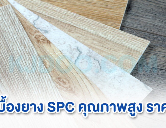 กระเบื้องยาง SPC ยี่ห้อไหนดี คุณภาพสูง ราคาถูก ใช้งานได้อย่างคุ้มค่า 