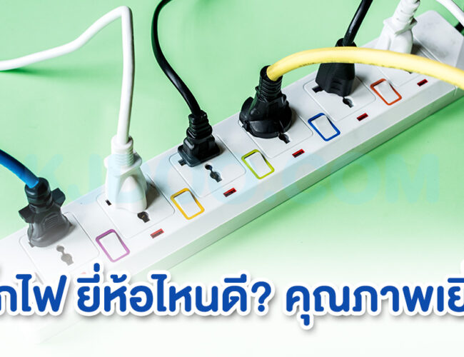 ปลั๊กไฟยี่ห้อไหนดี คุณภาพเยี่ยม ป้องกันไฟกระชาก มาตรฐาน มอก.