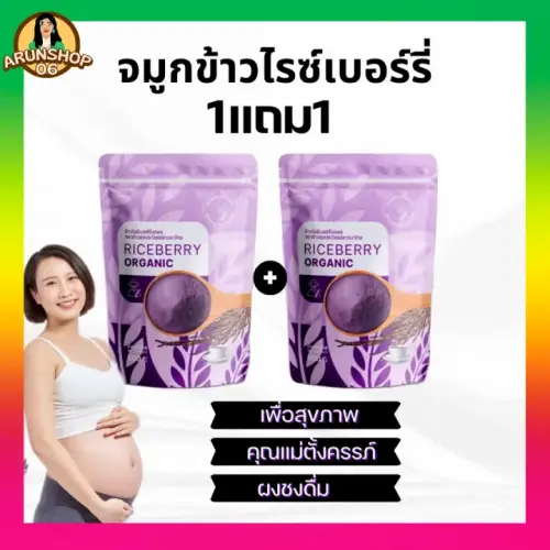 จมูกข้าวไรซ์เบอร์รี่ ข้าวคุณแม่