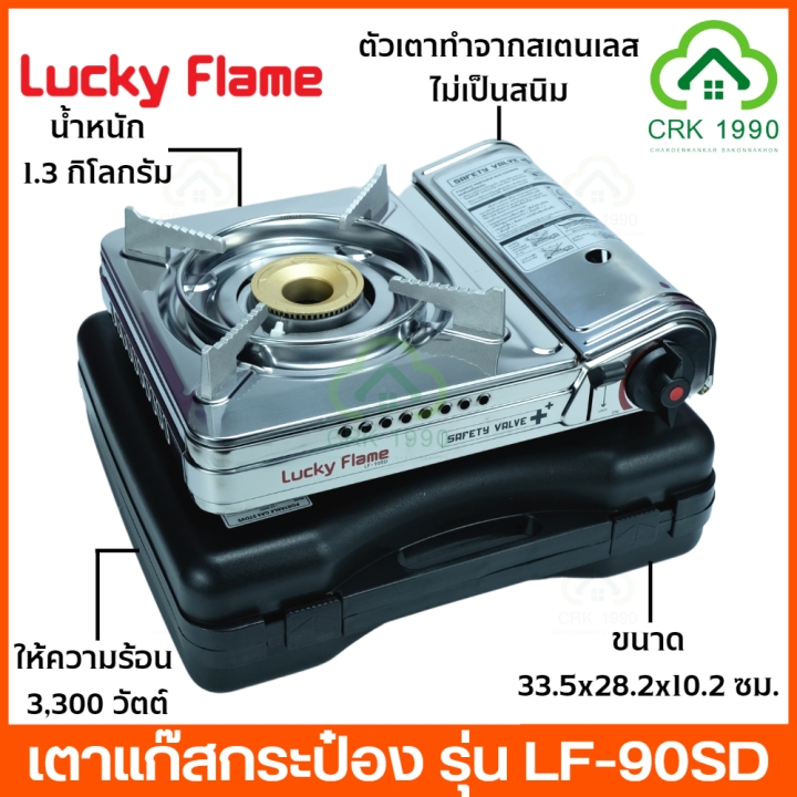 เตาแก๊สกระป๋อง LUCKY FLAME รุ่น LF-90SD