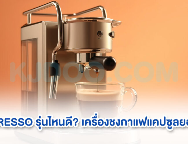 10 อันดับ NESPRESSO รุ่นไหนดี เครื่องชงกาแฟแคปซูลที่ได้รับความนิยม