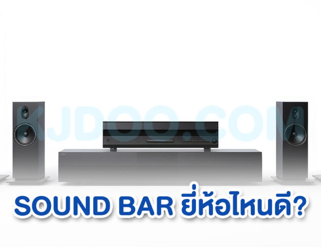 SOUND BAR ยี่ห้อไหนดี ที่เหมาะกับการใช้งานในปี 2024 