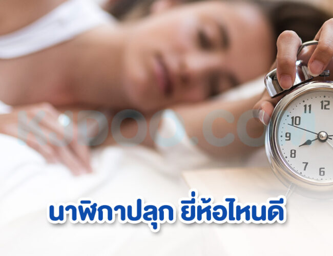 นาฬิกาปลุก ยี่ห้อไหนดี สำหรับคนตื่นยาก คนขี้เซา