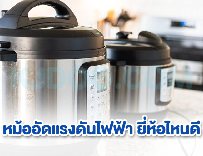 หม้ออัดแรงดันไฟฟ้า ยี่ห้อไหนดี ที่ได้รับความนิยมมากที่สุดในปี 2024