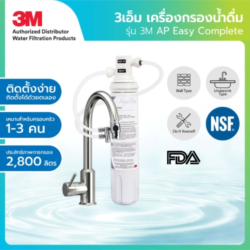 เครื่องกรองน้ำ 3M แบบติดหัวก๊อกน้ำ รุ่น AP Easy Complete (DIY)
​