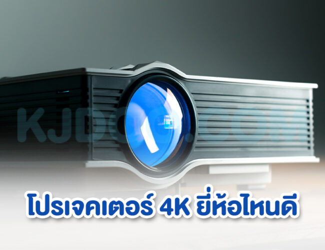 โปรเจคเตอร์ 4K ยี่ห้อไหนดี เทคโนโลยีที่เปลี่ยนประสบการณ์การรับชมและการเล่นเกม