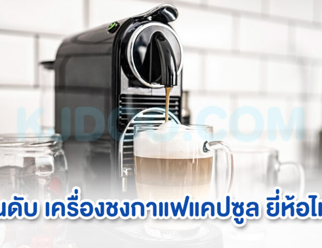 10 อันดับ เครื่องชงกาแฟแคปซูล ยี่ห้อไหนดี ราคาไม่แพง ใช้งานง่าย