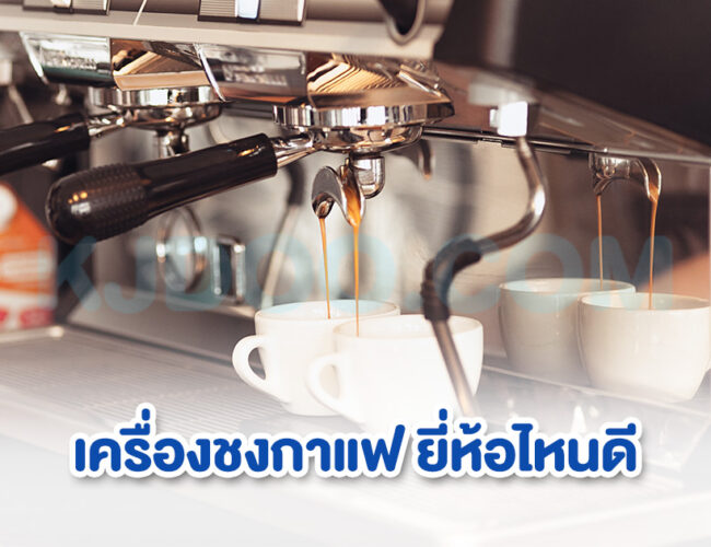 เครื่องชงกาแฟ ยี่ห้อไหนดี ใช้งานง่าย เหมาะสำหรับมือใหม่