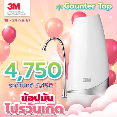 เครื่องกรองน้ำ 3M พร้อมไส้กรอง แบบตั้งโต๊ะ รุ่น Countertop