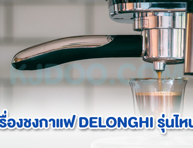 เครื่องชงกาแฟ DELONGHI รุ่นไหนดี ในปี 2024