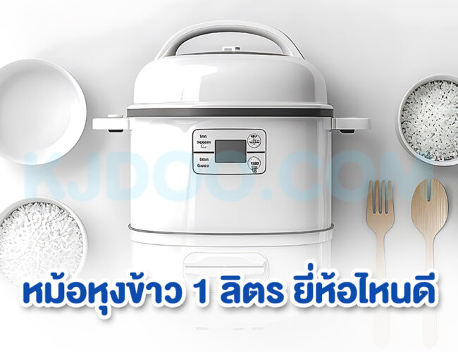 รีวิว 10 หม้อหุงข้าว 1 ลิตร ยี่ห้อไหนดี