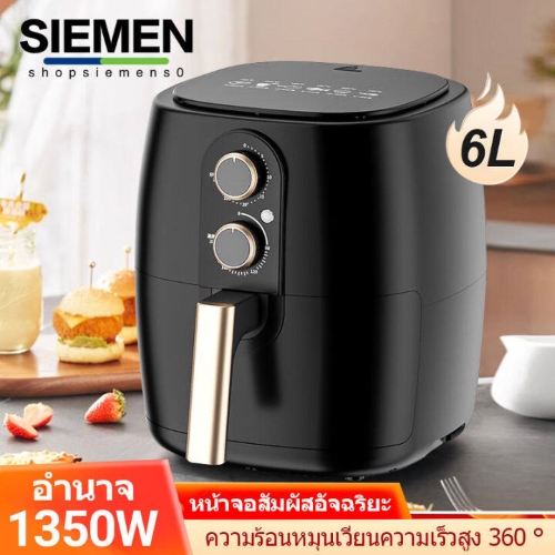 AIR FRYER หม้อทอดไร้น้ำมัน SIEMEN