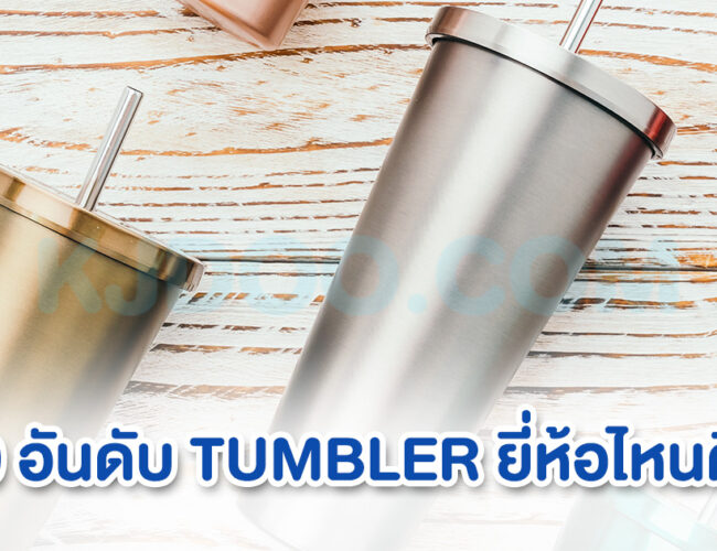 10 อันดับ TUMBLER ยี่ห้อไหนดี หยิบจับถนัดมือ วัสดุทนทาน เย็นนานทั้งวัน