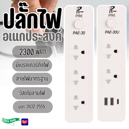 ปลั๊กไฟ USB PAE TYPE-C 1 2300W