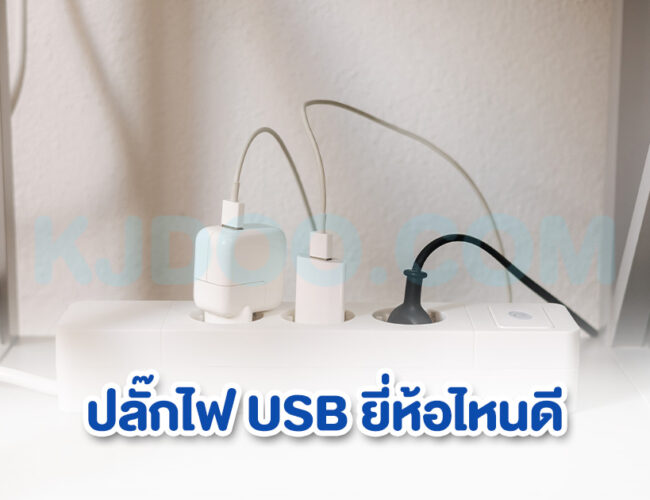 ปลั๊กไฟ USB ยี่ห้อไหนดี คุณภาพน่าใช้ ปลอดภัย 