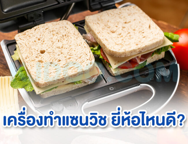 เครื่องทำแซนวิช ยี่ห้อไหนดี ทำกินเองได้สะดวก เติมพลังมื้อเช้าได้ง่าย ๆ 