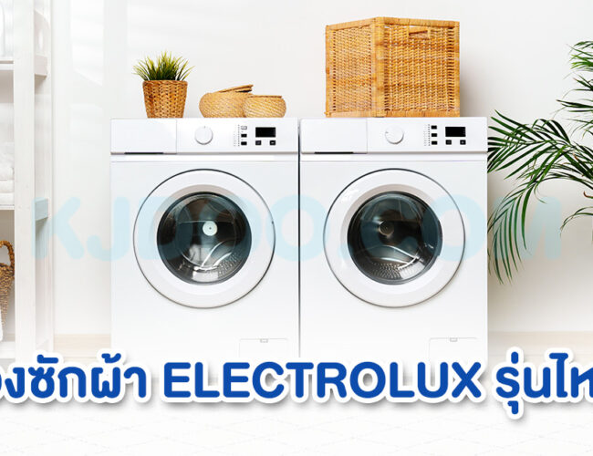 เครื่องซักผ้า ELECTROLUX รุ่นไหนดี ปี 2024 ตอบโจทย์การใช้งานอย่างลงตัว